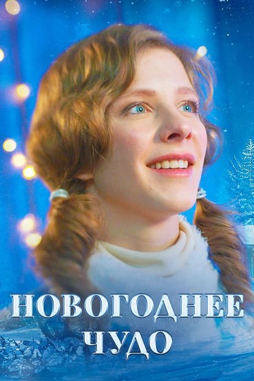 Новогоднее чудо
