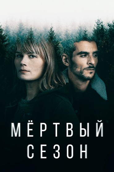 Мертвый сезон