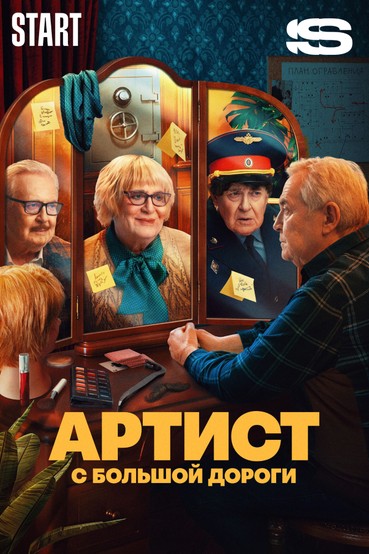 Артист с большой дороги