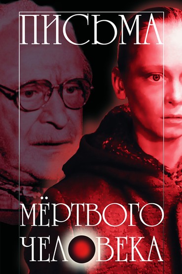 Письма мертвого человека