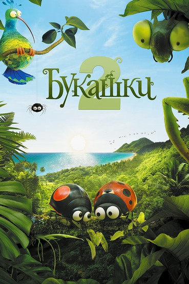 Букашки 2