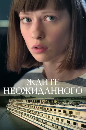 Ждите неожиданного