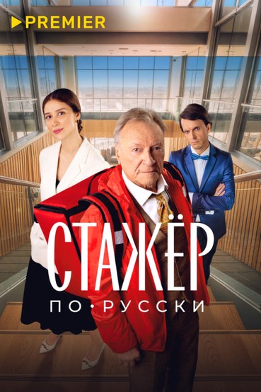 Стажёр по-русски