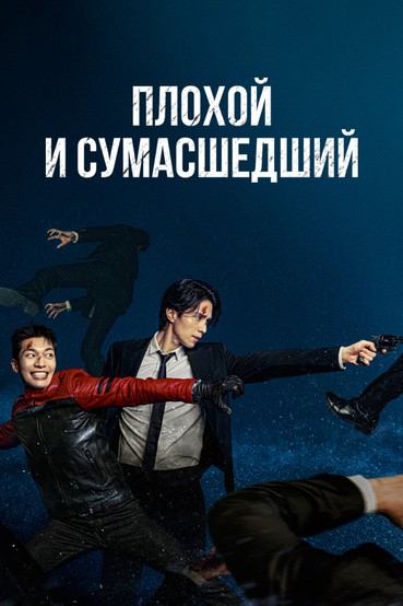 Плохой и сумасшедший