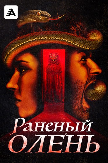 Раненый олень