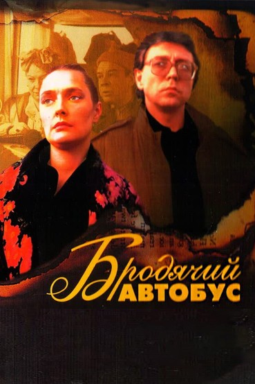 Бродячий автобус
