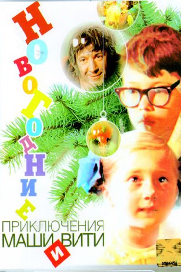 Новогодние приключения Маши и Вити