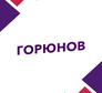 Логотип канала 'ГОРЮНОВ'