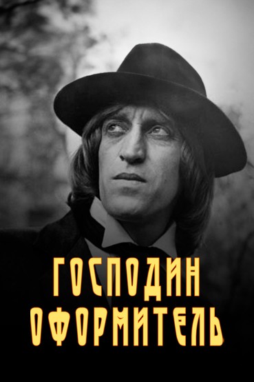 Господин оформитель