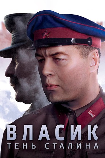 Власик. Тень Сталина