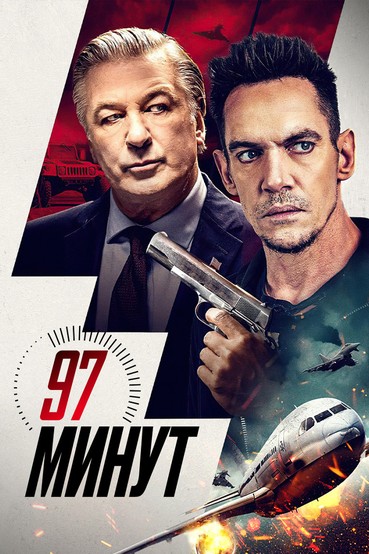 97 минут