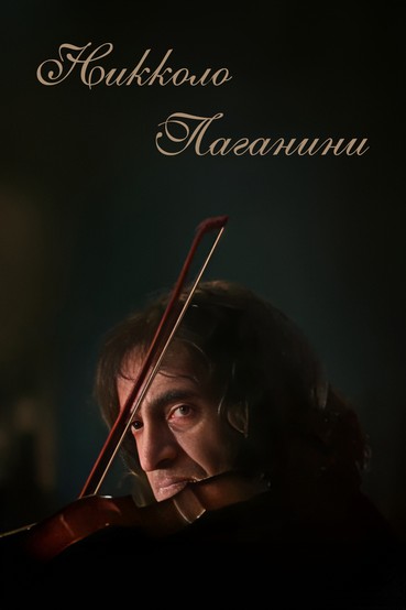 Никколо Паганини