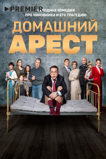 Домашний арест