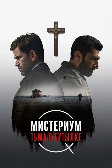 Мистериум. Тьма в бутылке