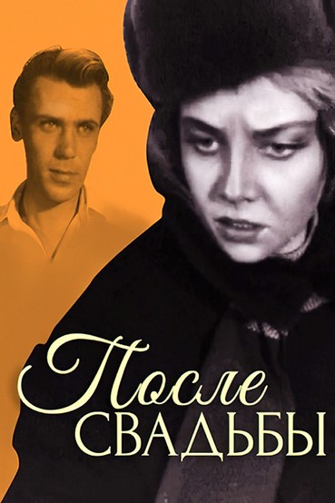 После свадьбы