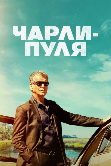 Чарли-Пуля