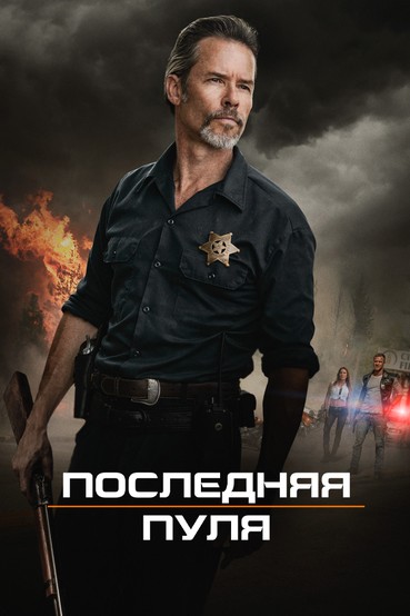Последняя пуля