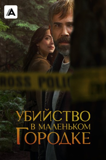 Убийство в маленьком городке