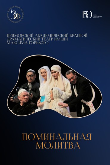 Спектакль «Поминальная молитва»