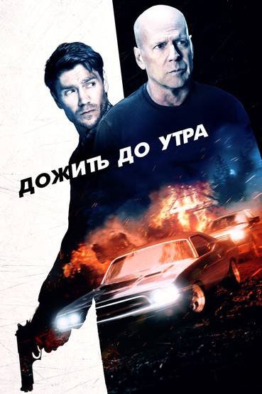 Дожить до утра