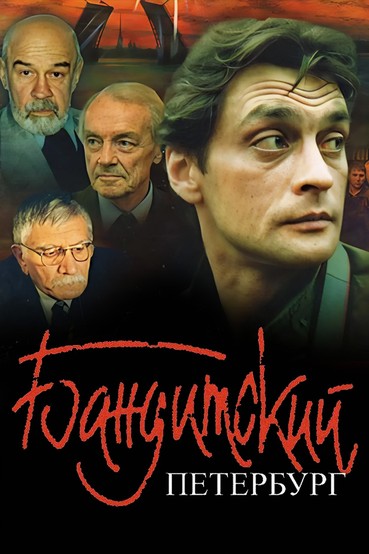 Бандитский Петербург