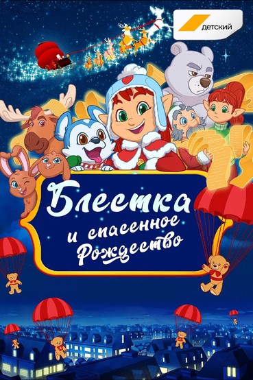 Блёстка и спасённое Рождество