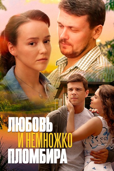 Любовь и немножко пломбира