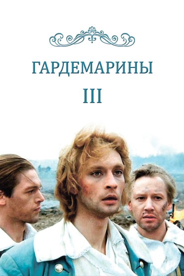 Гардемарины III