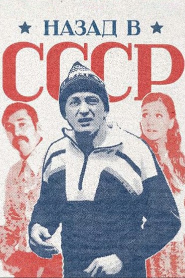 Назад в СССР