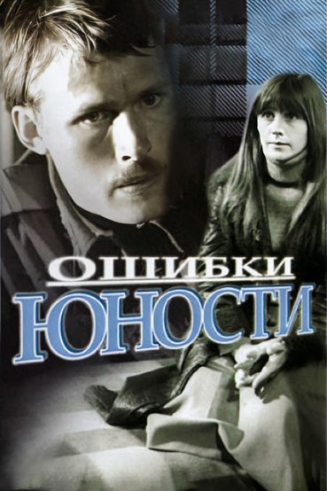 Ошибки юности