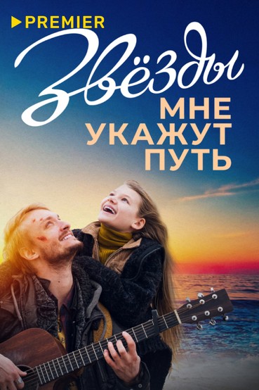 Звёзды мне укажут путь