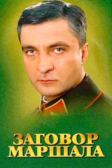 Заговор маршала