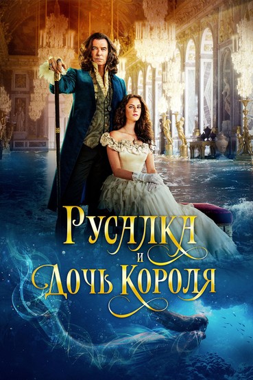 Русалка и дочь короля