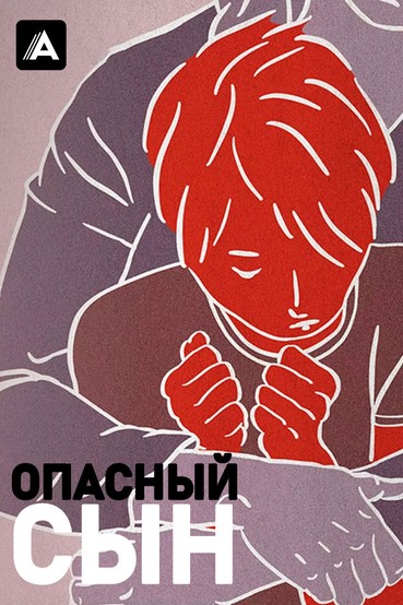 Опасный сын