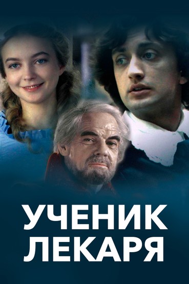 Ученик лекаря