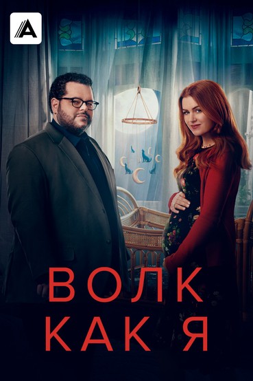 Волк как я