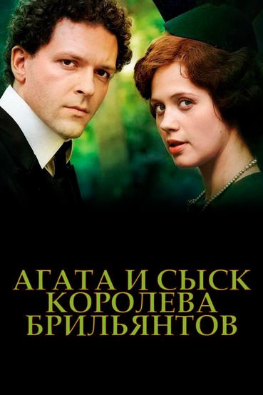 Агата и сыск. Королева брильянтов