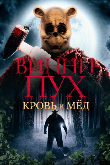 Винни-Пух: Кровь и мед