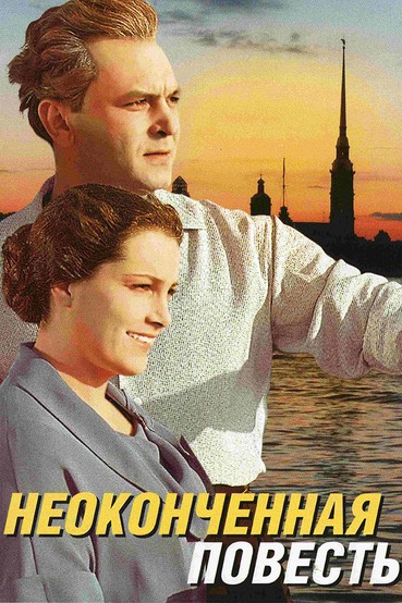 Неоконченная повесть