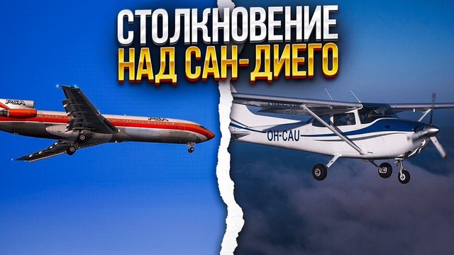 Столкновение над Сан-Диего. 25 сентября 1978 года