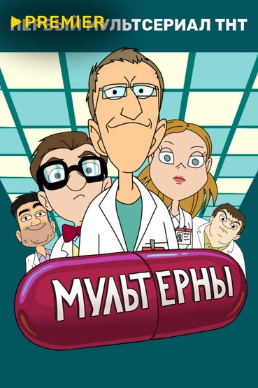 МУЛЬТЕРНЫ