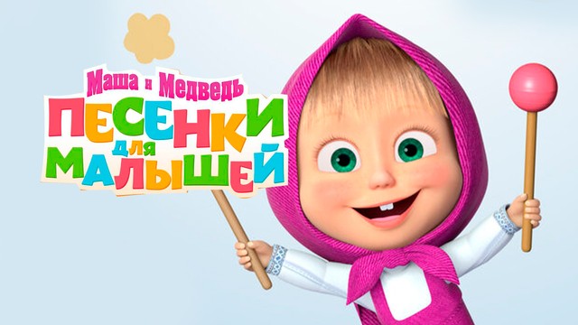 Маша и Медведь: Песенки для малышей