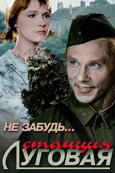 Не забудь... станция Луговая!