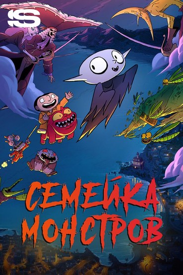 Семейка монстров