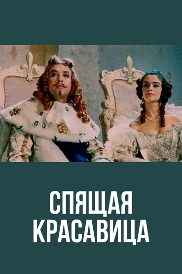 Спящая красавица