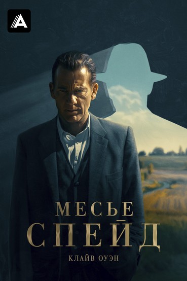 Месье Спейд