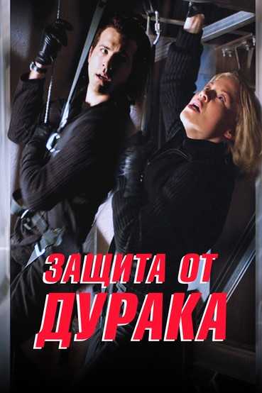 Защита от дурака