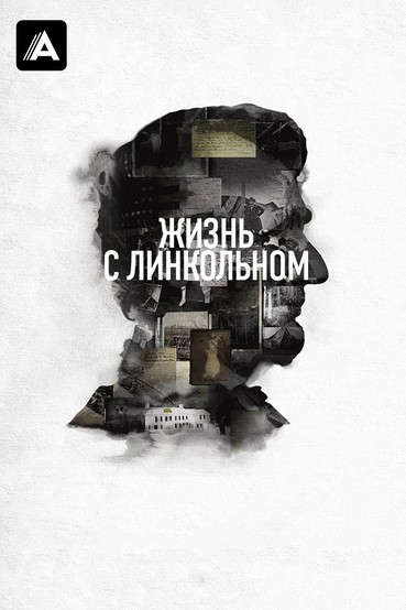 Жизнь с Линкольном