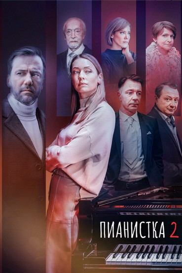 Пианистка-2