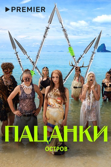 Новые Пацанки